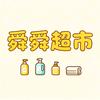 舜舜超市