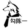 勾陈一工作室