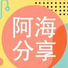 阿海分享