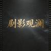 剧影观澜