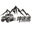 坤途奢旅