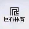 巨石体育