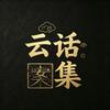 云话集