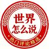 世界怎么说