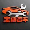 沈阳宝迪名车维修