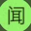 热慢鱼