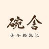 子午路张记碗舍官方号