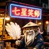 七星丨游戏笑师