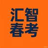 汇智春考