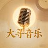 大寻音乐
