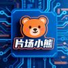 片场小熊