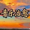 @音缘🎧