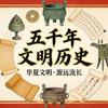 旧史小茶馆