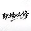 职场必修
