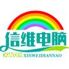 信维电脑维修