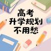 升学规划