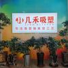 几禾熊明禄
