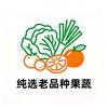 云南纯选老品种果蔬