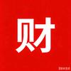 开开要发财（老被限流版）