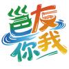 邕友你我