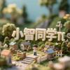 ✨小智同学π