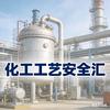 化工工艺安全汇