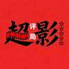 超影评局