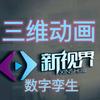 新视界三维动画-数字孪生