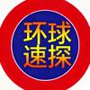 环球速探