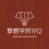梦想•学府1912（长沙梦程置业）