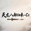 天龙八部归来--Cc