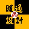 暖通设计杜老师