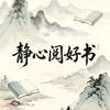 静心阅好书