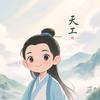 天工小课堂