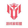 游戏家联盟