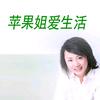 苹果姐爱生活