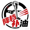 降档补油 pro max