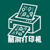 脑洞打印机