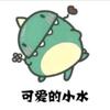 可爱的小水