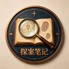 探案笔记