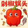 剁椒娱头