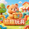 拾趣玩具店
