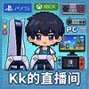 Kk的直播间（主机游戏）