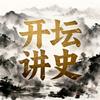 开坛讲史
