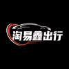 淘易鑫出行