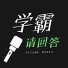 学霸请回答