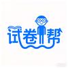 试卷帮