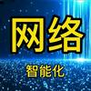 雨辰网络智能化