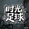 时光足球