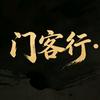 门客行